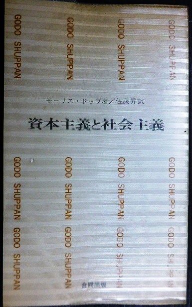 画像1: 資本主義と社会主義★モーリス・ドップ 佐藤昇訳★合同新書