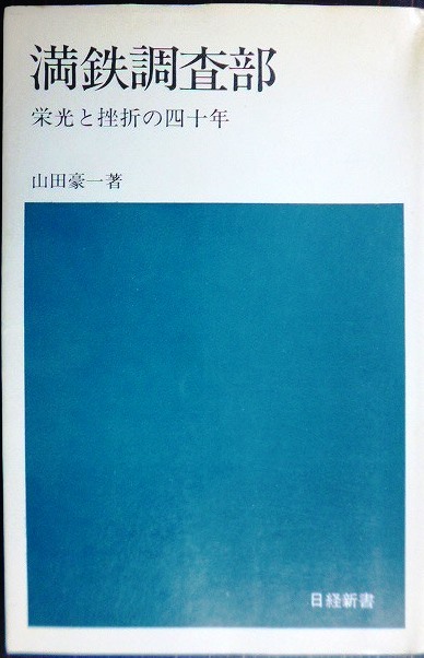 画像1: 満鉄調査部 栄光と挫折の四十年★山田豪一★日経新書