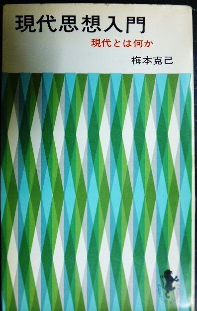 画像1: 現代思想入門 現代とは何か★梅本克己★三一新書