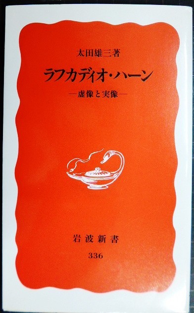 画像1: ラフカディオ・ハーン 虚像と実像　小泉八雲★太田雄三★岩波新書