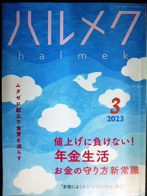 画像1: ハルメク　2023年3月号★値上げに負けない!年金生活お金の守り方新常識/ムダゼロ献立/骨盤底ケア/角野栄子インタビュー