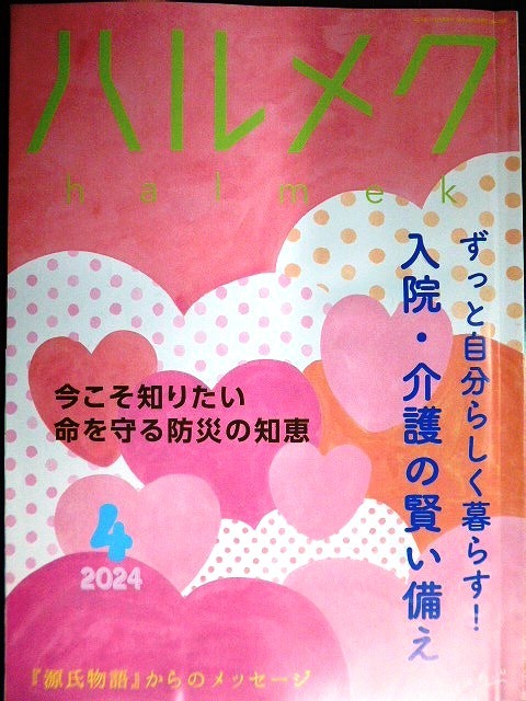 画像1: ハルメク　2024年4月号★入院・介護の賢い備え/命を守る防災の知恵/「源氏物語」からのメッセージ/有元葉子インタビュー