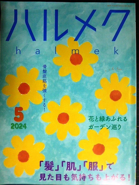 画像1: ハルメク　2024年5月号★髪・肌・服で見た目も気持ちも上がる/花と緑のガーデン/骨盤底筋を強くする/阿川佐和子インタビュー