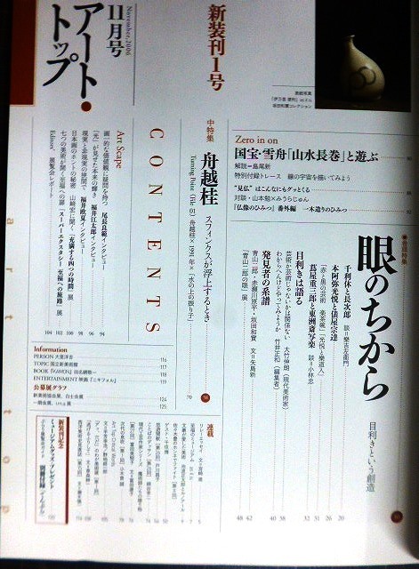 画像2: アート・トップ 2006年11月号 通巻212号 ★特集:眼のちから 千利休、青山二郎、樂吉左衛門/雪舟・「山水長巻」と遊ぶ