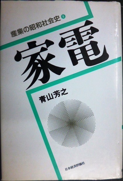 画像1: 家電 産業の昭和社会史4★青山芳之