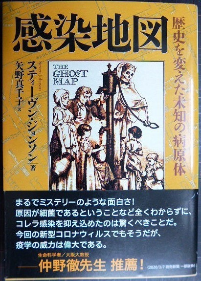 画像1: 感染地図 歴史を変えた未知の病原体★スティーヴン・ジョンソン 矢野真千子訳★河出文庫