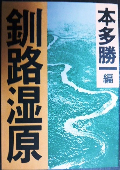 画像1: 釧路湿原★本多勝一編★朝日文庫