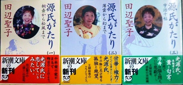 画像1: 源氏がたり 全3巻★田辺聖子★新潮文庫