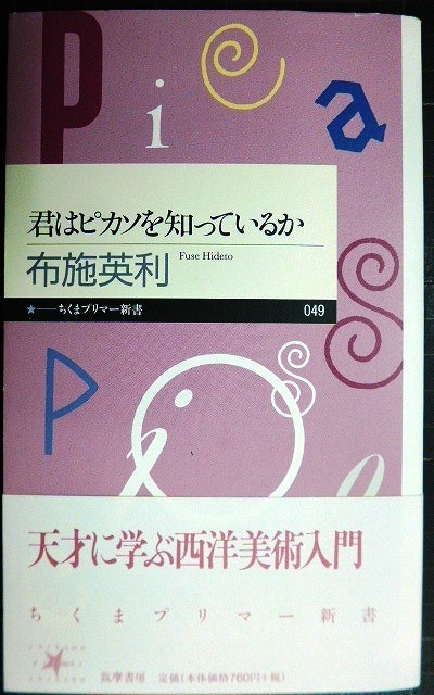 画像1: 君はピカソを知っているか★布施英利★ちくまプリマー新書