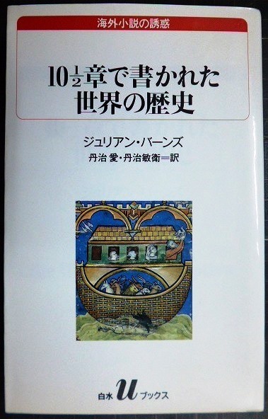 画像1: 10 1/2章で書かれた世界の歴史★ジュリアン・バーンズ 丹治愛・丹治敏衛訳★白水Uブックス