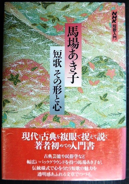 画像1: NHK短歌入門 馬場あき子 短歌その形と心★馬場あき子