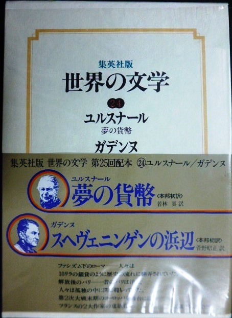 画像1: 集英社版世界の文学24 ユルスナール/ガデンヌ★夢の貨幣・スヘヴェニンゲンの浜辺