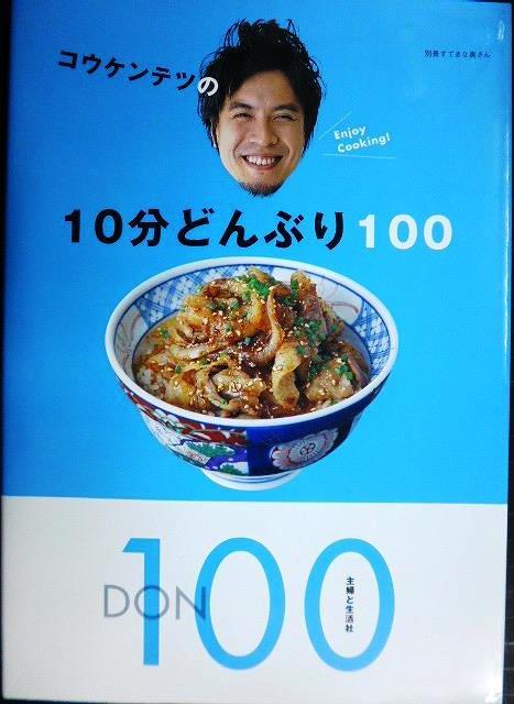 画像1: コウケンテツの10分どんぶり100★コウケンテツ