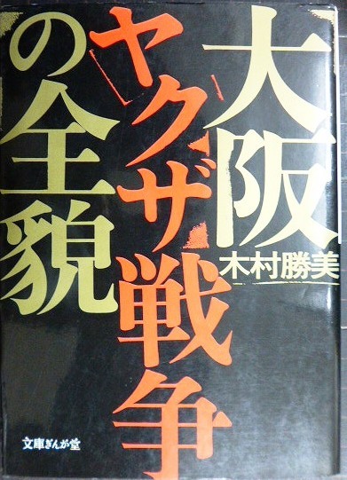 画像1: 大阪ヤクザ戦争の全貌★木村勝美★文庫ぎんが堂