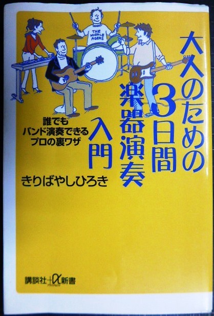 画像1: 大人のための3日間 楽器演奏入門★きりばやしひろき★講談社+α新書