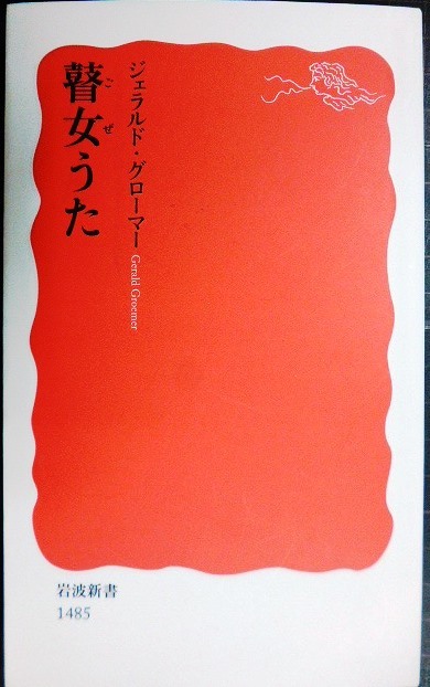 画像1: 瞽女うた★ジェラルド・グローマー★岩波新書