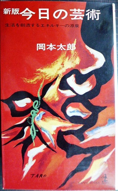 画像1: 新版 今日の芸術★岡本太郎★カッパブックス・昭和38年