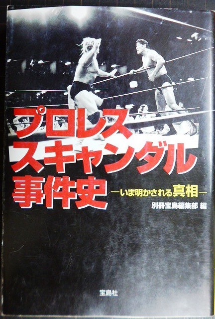 画像1: プロレススキャンダル事件史★別冊宝島編集部編★宝島社文庫