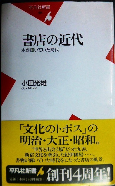 画像1: 書店の近代 本が輝いていた時代★小田光雄★平凡社新書