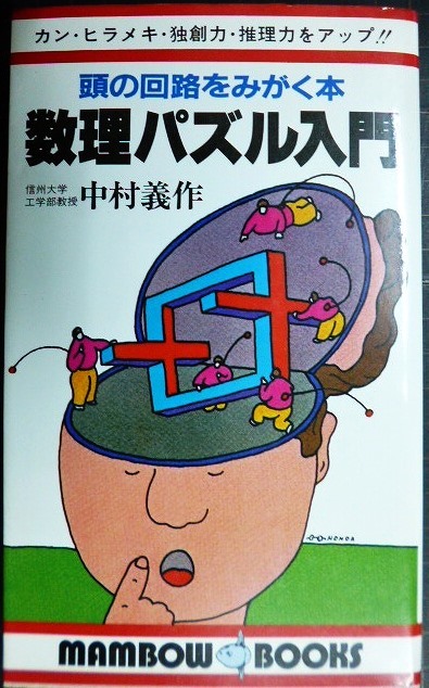 画像1: 数理パズル入門 頭の回路をみがく本★中村義作★マンボウブックス