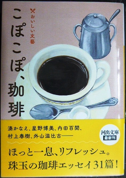 画像1: こぽこぽ、珈琲 おいしい文藝★湊かなえ 星野博美 内田百閒 村上春樹 外山滋比古 植草甚一 よしもとばなな 他★河出文庫