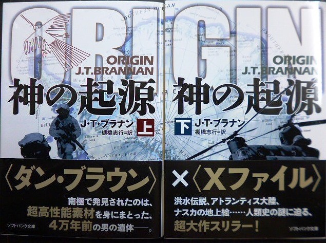 画像1: 神の起源 上下巻★J・T・ブラナン★ソフトバンク文庫