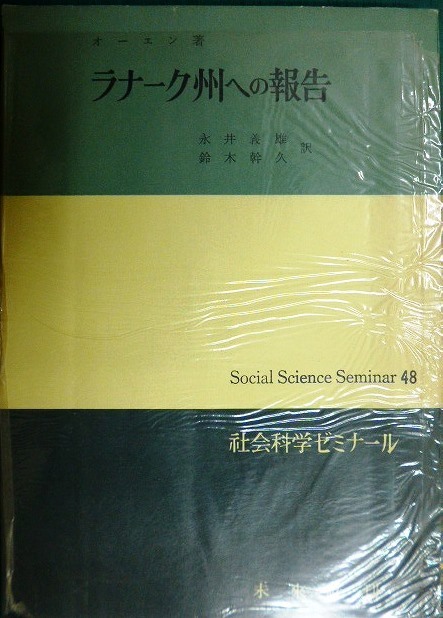 画像1: ラナーク州への報告★オーエン 永井義雄・鈴木幹久訳★社会科学ゼミナール