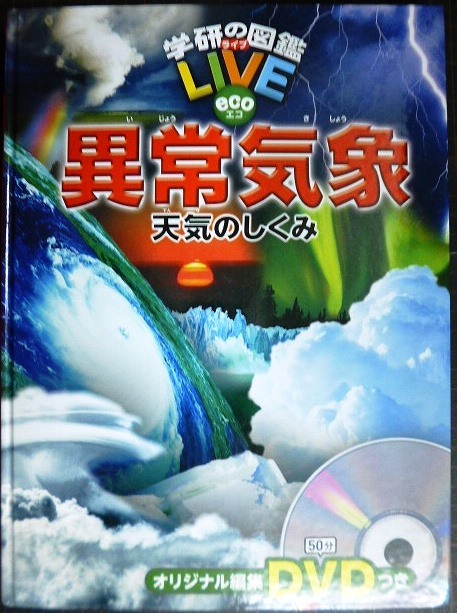 画像1: 学研の図鑑LIVE eco 異常気象 天気のしくみ★DVD付★カバー欠