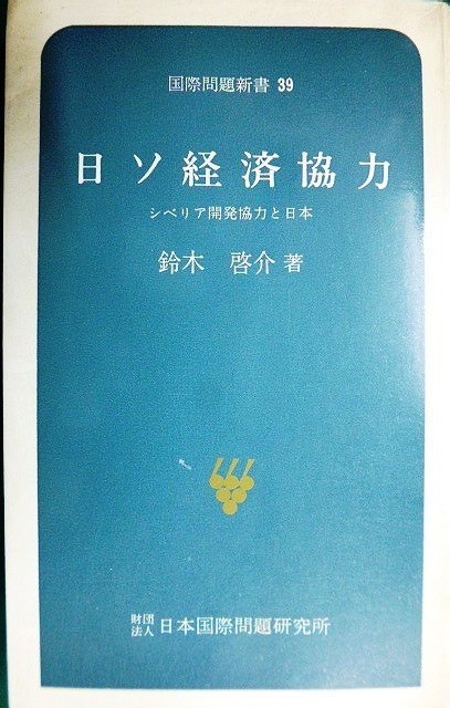 画像1: 日ソ経済協力 シベリア開発協力と日本★鈴木啓介★国際問題新書