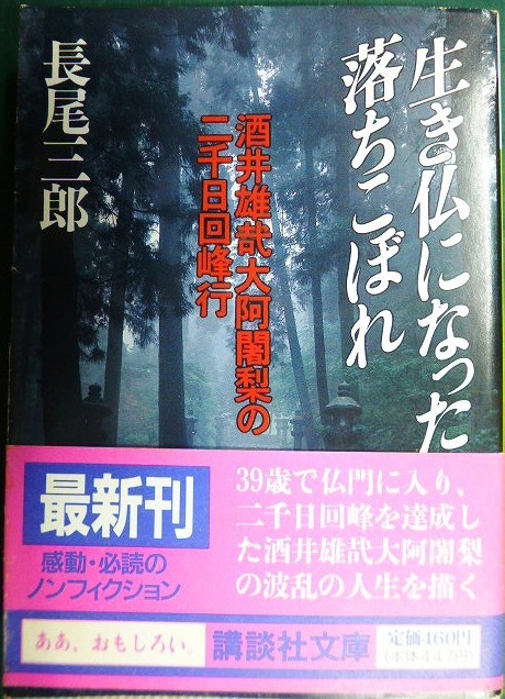 画像1: 生き仏になった落ちこぼれ★長尾三郎★講談社文庫