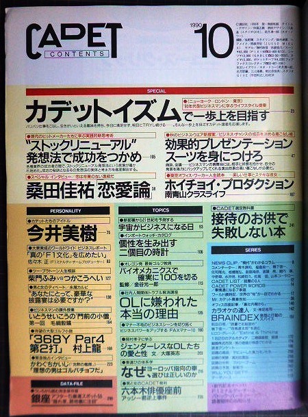 画像2: CADET カデット 創刊号 1990年10月★桑田佳祐インタビュー/今井美樹