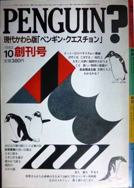 画像1: ペンギン・クエスチョン 創刊号 1983年10月号★特集：越後行進曲・田中角栄/竹中労・石牟礼道子・西部邁・朝倉喬司・赤塚不二夫・井伏鱒二・黒井千次