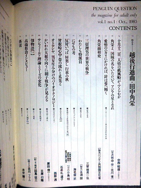 画像2: ペンギン・クエスチョン 創刊号 1983年10月号★特集：越後行進曲・田中角栄/竹中労・石牟礼道子・西部邁・朝倉喬司・赤塚不二夫・井伏鱒二・黒井千次