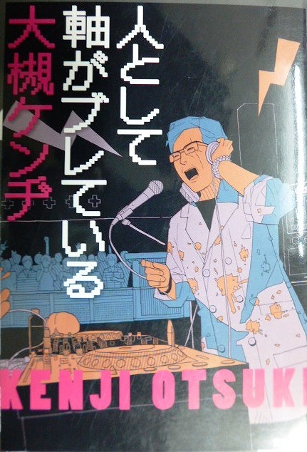 画像1: 人として軸がブレている★大槻ケンヂ★角川文庫