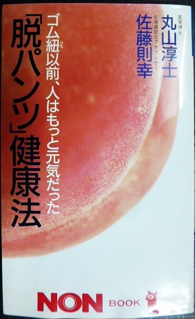 画像1: 脱パンツ健康法 ゴム紐以前、人はもっと元気だった★丸山淳士 佐藤則幸★ノン・ブック