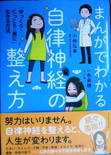 画像1: まんがでわかる自律神経の整え方 「ゆっくり・にっこり・楽に」生きる方法★小林弘幸 一色美穂