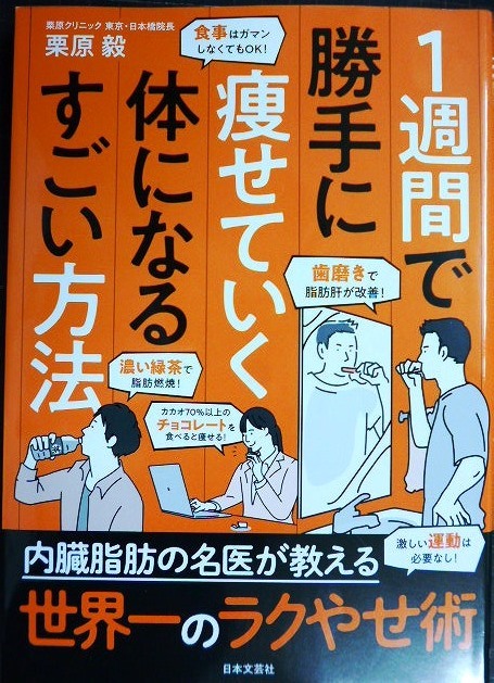 画像1: １週間で勝手に痩せていく体になるすごい方法★栗原毅