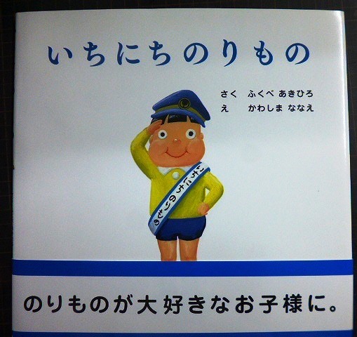 画像1: いちにちのりもの★ふくべあきひろ かわしまななえ★PHPにこにこえほん