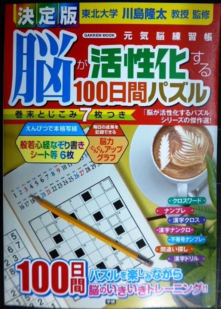 画像1: 決定版 脳が活性化する100日間パズル★川島隆太監修