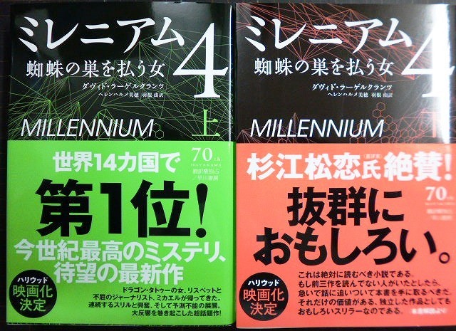 画像1: ミレニアム 4 蜘蛛の巣を払う女 上下巻★ダヴィド・ラーゲルクランツ