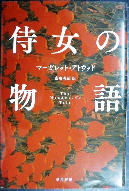 画像1: 侍女の物語★マーガレット・アトウッド 斎藤英治訳★ハヤカワepi文庫