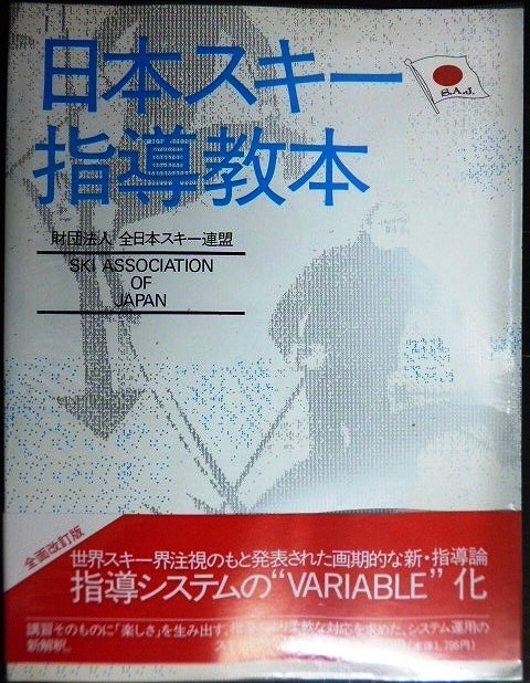 画像1: 日本スキー指導教本★全日本スキー連盟編