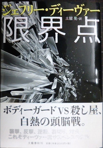 画像1: 限界点★ジェフリー・ディーヴァー