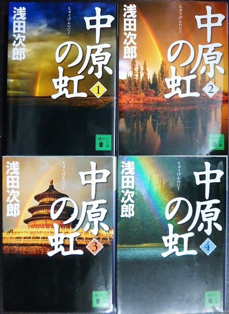 画像1: 中原の虹 全4巻★浅田次郎★講談社文庫