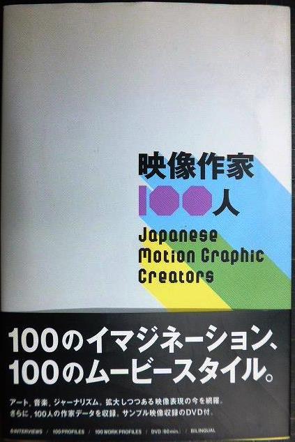 画像1: 映像作家100人　Japanese motion graphic creators★DVD付