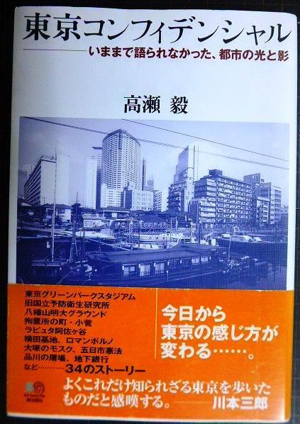 画像1: 東京コンフィデンシャル いままで語られなかった、都市の光と影★高瀬毅