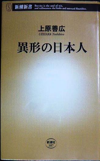 画像1: 異形の日本人★上原善広★新潮新書