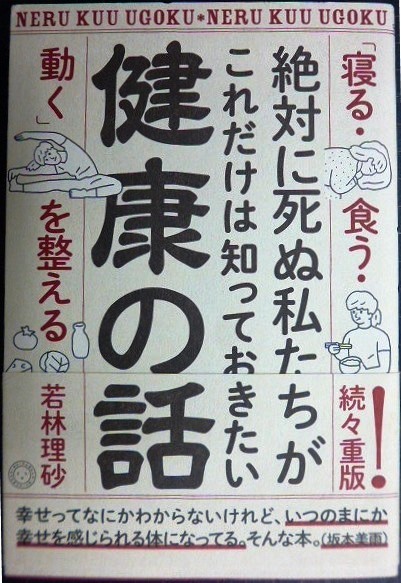 画像1: 絶対に死ぬ私たちがこれだけは知っておきたい健康の話 「寝る・食う・動く」を整える★若林理砂