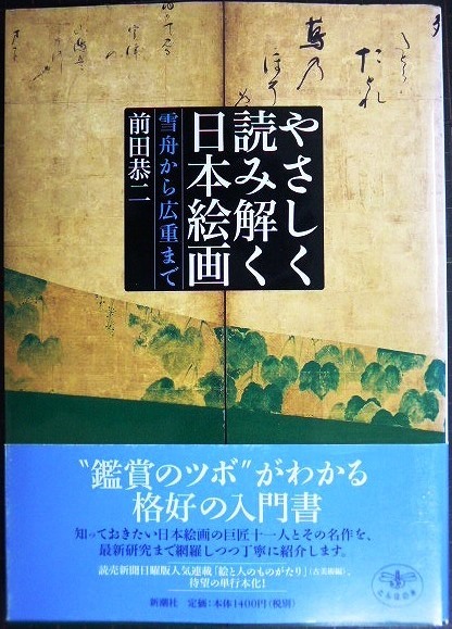 画像1: やさしく読み解く日本絵画 雪舟から広重まで★前田恭二★とんぼの本