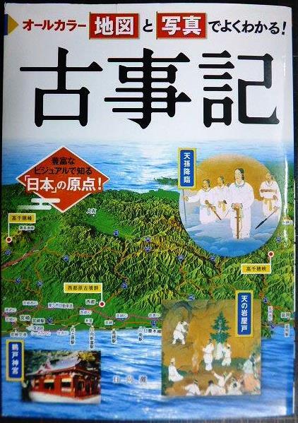 画像1: オールカラー 地図と写真でよくわかる! 古事記★山本明